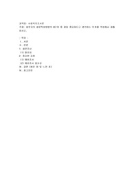 설문지의 설문작성방법의 8단계 중 제일 중요하다고 생각하는 단계를 작성해서 제출하시오