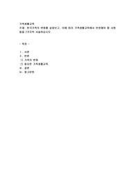 한국가족의 변화를 살펴보고, 이에 따라 가족생활교육에서 반영해야 할 사항들을 2가지씩 서술