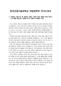 [수시][대입][학생부종합전형] 한국과학기술대학교 게임공학부(과)에 관한 자기소개서입니다. 1번부터 4번까지 완벽하게 정리했습니다.