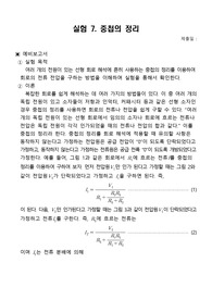 실험 7. 중첩의 정리 예비&amp;결과보고서
