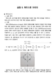 실험 6. 휘트스톤 브리지 예비&amp;결과보고서
