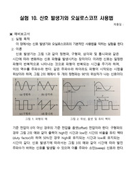 실험 10. 신호 발생기와 오실로스코프 사용법 예비&amp;결과보고서