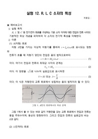실험 12. R, L, C 소자의 특성 예비보고서