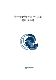 한국외대 이탈리아어과 합격 자소서