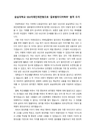[합격수기] 내신 5.5등급으로 숭실대학교 SSU미래인재전형 글로벌미디어학과에 합격한 수기입니다. 내용이 상당히 구체적이라 내신이 저조한 학생들이 보시면 자신감 회복과 함께 큰 도움이 될 것입니다.