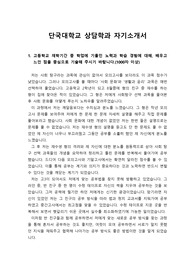 [대입][수시] 단국대 심리학과에 지원하여 합격한 자기소개서 1번, 2번, 3번, 4번 예시문입니다. 이쪽 분야로 진출하실 분들이 보시면 자소서 작성에 큰 도움이 될 것입니다.