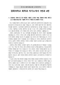 [수시][입시][대입][학생부종합전형] 경희대학교 화학과에 지원하기 위해 작성한 자기소개서 1번과 4번 예시문입니다.