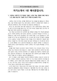[입시][대입][수시] 자기소개서 1번 예시문입니다. 입학사정관으로부터 잘 쓴 작품이란 평가를 받았습니다.