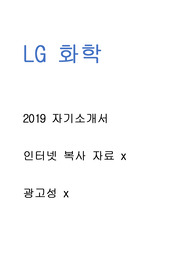 LG화학 - 자기소개서 광고x // 인터넷 복사 자료 x // 많은 도움이 되셨으면 좋겠습니다.