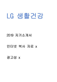 LG 생활건강 - 자기소개서 광고x // 인터넷 복사 자료 x // 많은 도움이 되셨으면 좋겠습니다.