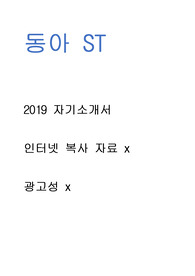 동아st- - 자기소개서 광고x // 인터넷 복사 자료 x // 많은 도움이 되셨으면 좋겠습니다.