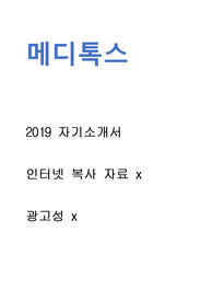 메디톡스 - 자기소개서 광고x // 인터넷 복사 자료 x // 많은 도움이 되셨으면 좋겠습니다.