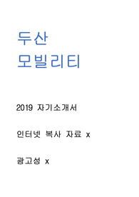 두산 모빌리티 - 자기소개서 광고x // 인터넷 복사 자료 x // 많은 도움이 되셨으면 좋겠습니다.