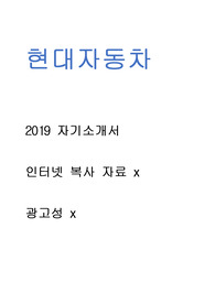 현대자동차 - 자기소개서 광고x // 인터넷 복사 자료 x // 많은 도움이 되셨으면 좋겠습니다.