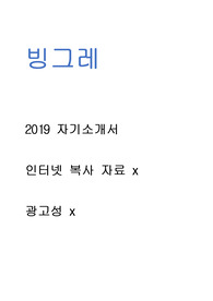 빙그레 - 자기소개서 광고x // 인터넷 복사 자료 x // 많은 도움이 되셨으면 좋겠습니다.