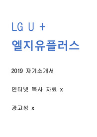 LG 유플러스- 자기소개서 광고x // 인터넷 복사 자료 x // 많은 도움이 되셨으면 좋겠습니다.