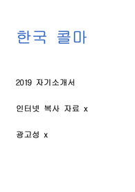 한국콜마 - 자기소개서 광고x // 인터넷 복사 자료 x // 많은 도움이 되셨으면 좋겠습니다.