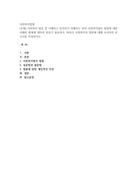 사회복지 법을 잘 이해하고 분석하기 위해서는 먼저 사회복지법의 법원에 대한 이해와 체계에 대하여 분류가 필요하다