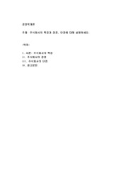 주식회사의 특징과 장점, 단점에 대해 설명하세요