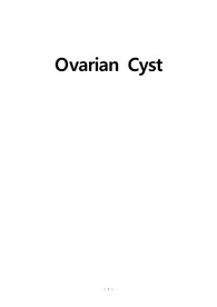 모성(여성)간호학 CASE STUDY Ovarian cyst(난소낭종)