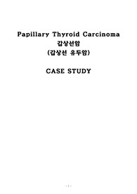 성인간호학 CASE STUDY 갑상선암 Thyroid Carcinoma