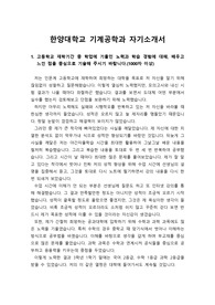 [자기소개서][기계공학과 자소서] 한양대 기계공학과에 지원한 자기소개서 견본입니다. 카이스트, 서울대, 포항공대, 성균관대, 한양대, 공주대 등의 기계공학과에 지원하실 분들은 반드시 읽어보시기 바랍니다.