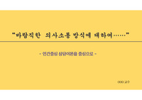 [A+]의사소통방식-로저스 인간중심 상담이론(강의안)-특강자료