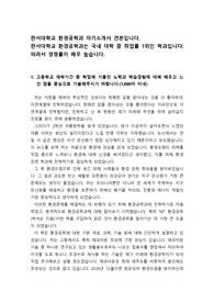 [대입자기소개서 예시][환경공학과 자소서 샘플] 한서대학교 환경공학과 지원용 자기소개서 작성법 예시입니다.