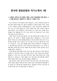 [자기소개서][자소서] 한서대학교 항공운항과(조종사양성학과) 자기소개서(자소서) 1번 견본입니다.