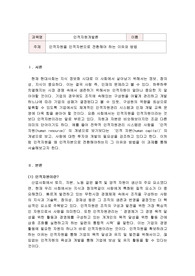 인적자원개발론 인적자원을 인적자본으로 전환해야 하는 이유와 방법