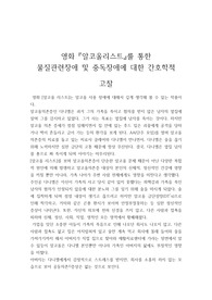 영화 『알코올리스트』를 통한 물질관련장애 및 중독장애에 대한 간호학적 고찰