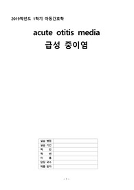 &lt;A+받은 자료&gt; 급성중이염 acute otitis media 간호과정( 급성중이염, 급성중이염 간호과정, 문헌고찰, 간호과정2가지 평가까지 한 자료)