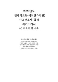 최종합격! 2020 세브란스병원 신규간호사 합격 자소서 + 자소서 쓰는 팁 (2020연세의료원 신규간호사 자기소개서) 2020 신촌/강남 세브란스병원 합격 자기소개서