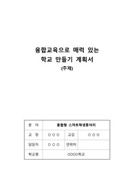 [동아리][동아리활동계획서] 융합형 스마트학생동아리 추진 계획서입니다. 학기초 동아리를 조직하는데 큰 도움이 될 것입니다.