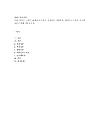 (재배식물육종학) 자식성 식물인 벼에서 분리육종, 계통육종, 집단육종, 하이브리드육종, 반수체육종에 대해 서술