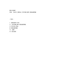 자신의 고향이나 거주지에 대한 관광상품개발