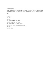 사회복지정책의 기본개념 및 주요가치와 국가개입의 필요성을 설명하고 사회복지정책이 국민의 삶의 질 향상이 미치는 영향