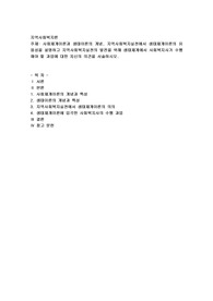사회체계이론과 생태이론의 개념, 지역사회복지실천에서 생태체계이론의 유용성을 설명하고 지역사회복지실천의 발전
