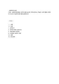 사회복지분야에서 양적조사를 실시한 학위논문이나 학술지 논문1개를 선정하여 조시도구(설문지)에 대해 설명