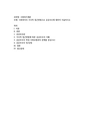 사회복지의 거시적 접근방법으로 공공부조에  대하여 서술하시오