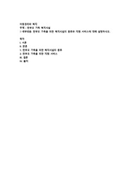 한부모 가족을 위한 복지시설의 종류와 지원 서비스에 대해 설명하시오