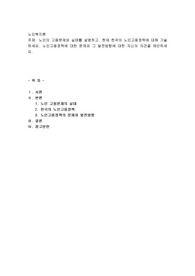 노인의 고용문제와 실태를 설명하고, 현재 한국의 노인고용정책에 대해 기술하세요. 노인고용정책에 대한 문제와 그 발전방향