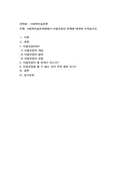 사회복지실천과정에서 비밀보장의 한계에 대하여 논하십시오