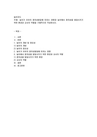 놀이가 유아의 창의성발달에 미치는 영향과 놀이에서 창의성을 발달시키기 위한 환경과 교사의 역할을 구체적으로 작성