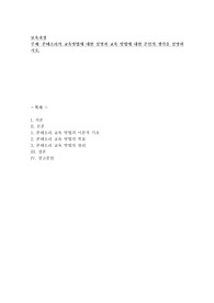 마리아 몬테소리의 교육방법에 대한 설명과 몬테소리 교육 방법에 대한 본인의 생각을 설명하시오