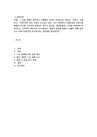 노인을 경륜이 풍부하고 지혜롭고 인자한 모습보다는 힘없고, 귀찮고, 우울하고, 도와주어야 하는 존재로 인식되기 쉽다