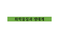 화학물질과 생태계