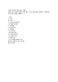 실습 기관과 관련된 정책, 제도 그리고 실습기관을 이용하는 클라이언트의 욕구와 특성을 이해하기