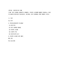 자기 실현화 경향성’을 방해하는 가치의 조건화에 대해서 설명하고, 자신의 경험과 연관지어 서술하시오