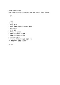 생활폐기물의 액체연료화에 대해서 서론, 본론, 결론으로 나누어 논하시오